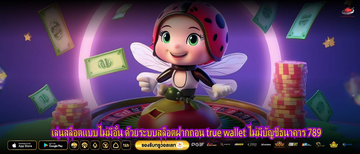 เล่นสล็อตแบบไม่มีอั้น ด้วยระบบสล็อตฝากถอน true wallet ไม่มีบัญชีธนาคาร 789