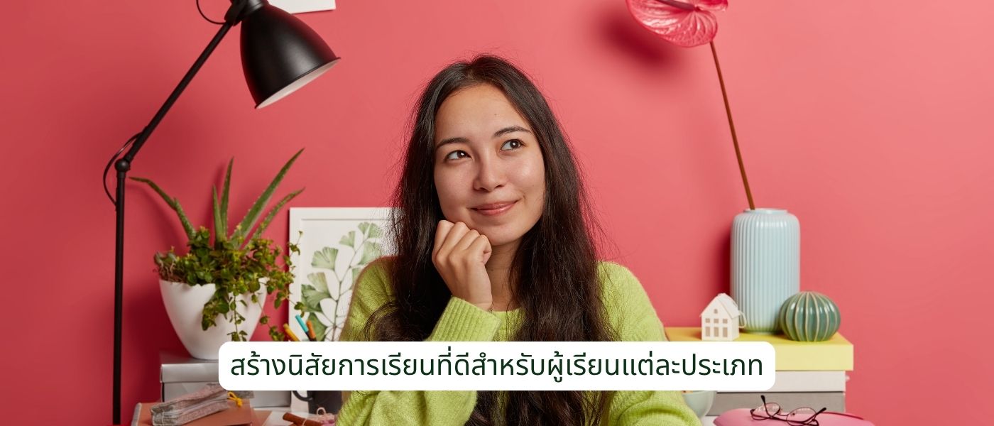 สร้างนิสัยการเรียนที่ดีสำหรับผู้เรียนแต่ละประเภท