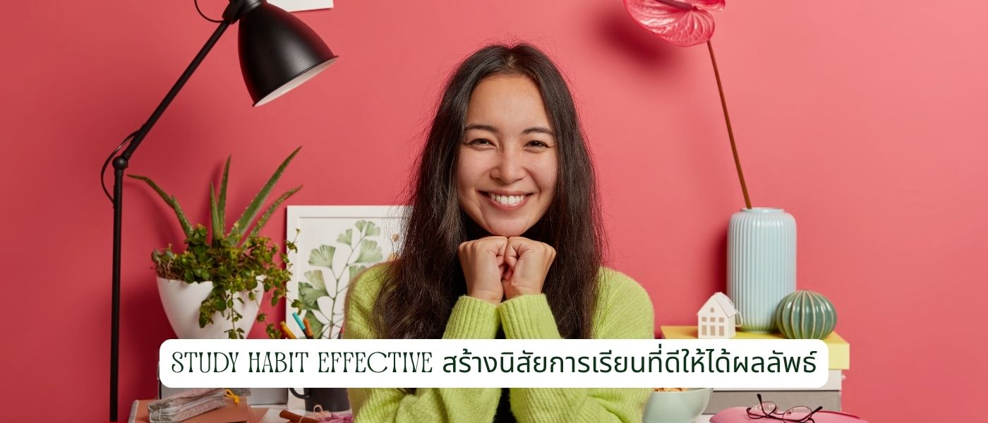 Study Habit Effective สร้างนิสัยการเรียนที่ดีให้ได้ผลลัพธ์