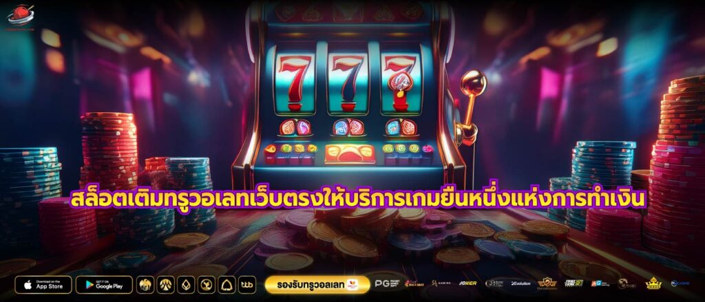 สล็อตเติมทรูวอเลทเว็บตรงให้บริการเกมยืนหนึ่งแห่งการทำเงิน