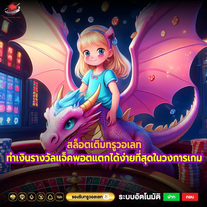 สล็อตเติมทรูวอเลททำเงินรางวัลแจ็คพอตแตกได้ง่ายที่สุดในวงการเกม