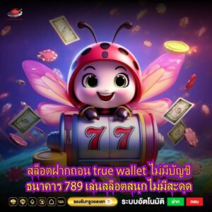 สล็อตฝากถอน true wallet ไม่มีบัญชีธนาคาร 789 เล่นสล็อตสนุกไม่มีสะดุด