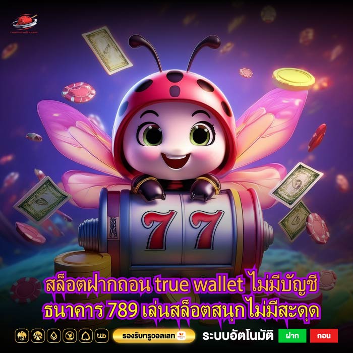 สล็อตฝากถอน true wallet ไม่มีบัญชีธนาคาร 789 เล่นสล็อตสนุกไม่มีสะดุด
